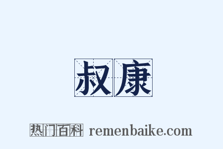 叔康是什么意思的图片